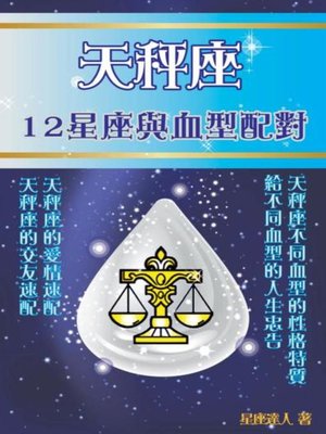 cover image of 天秤座 12星座與血型配對